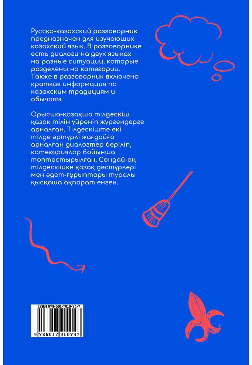 Книга Без автора: Русско-казахский разговорник купить,NaN