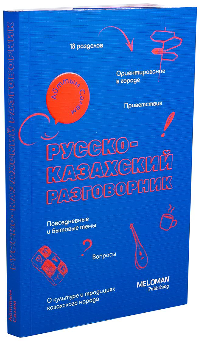 Книга Без автора: Русско-казахский разговорник купить,NaN