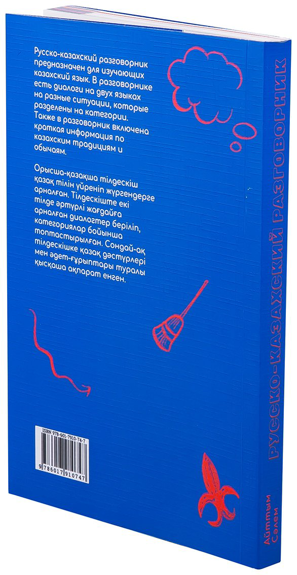 Книга Без автора: Русско-казахский разговорник купить,NaN