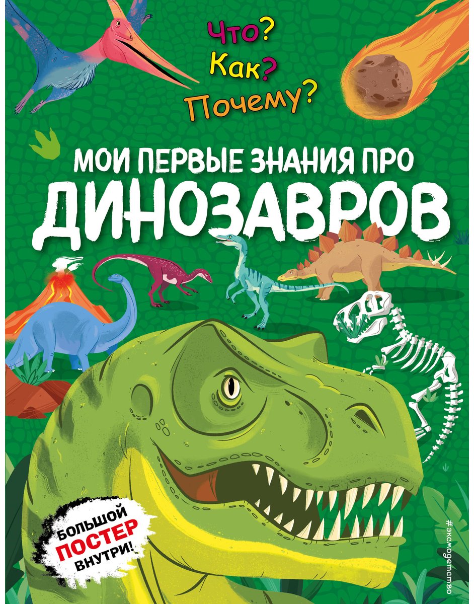 Книга Что? Как? Почему? Мои первые знания про ДИНОЗАВРОВ (с постером) купить,NaN