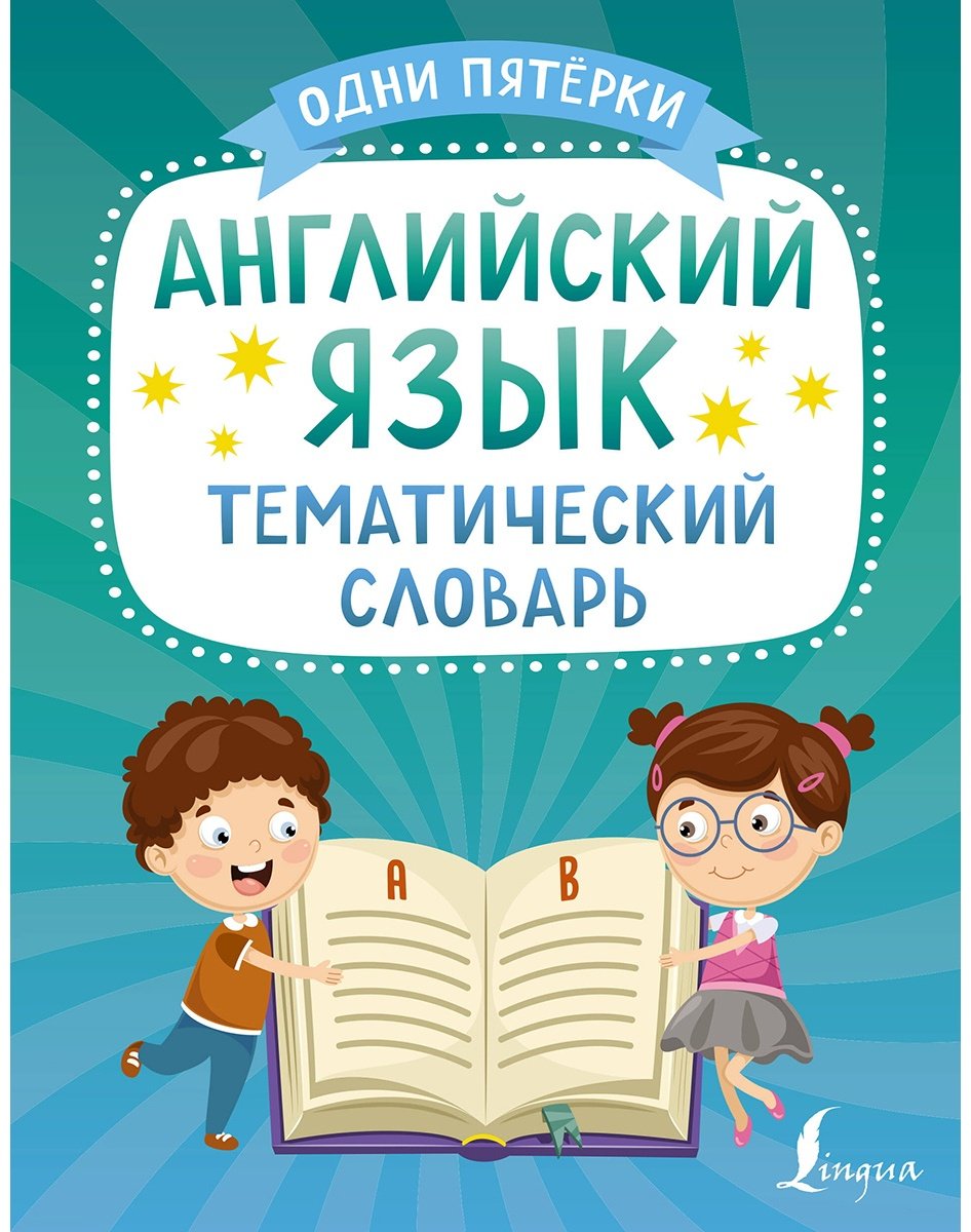 Книга Френк И.: Английский язык.&nbsp;Тематический словарь купить,NaN