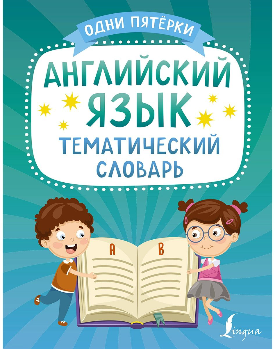 Книга Френк И.: Английский язык.&nbsp;Тематический словарь купить,NaN