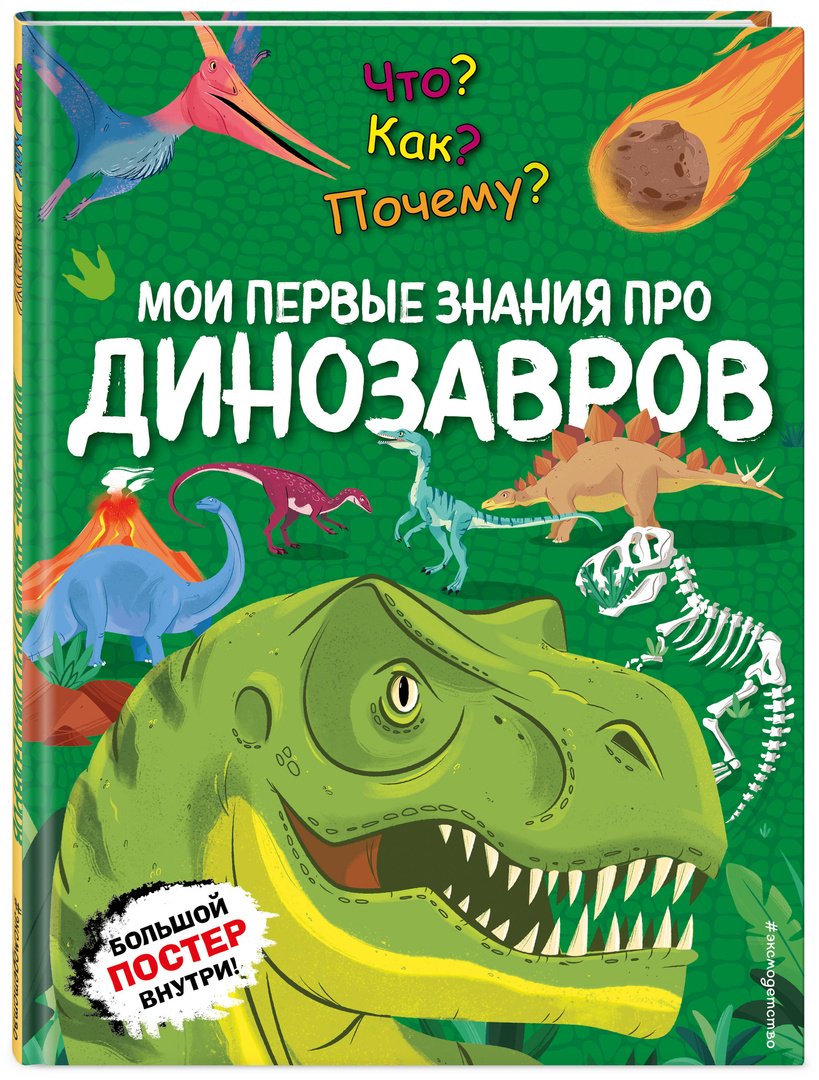 Книга Что? Как? Почему? Мои первые знания про ДИНОЗАВРОВ (с постером) купить,NaN