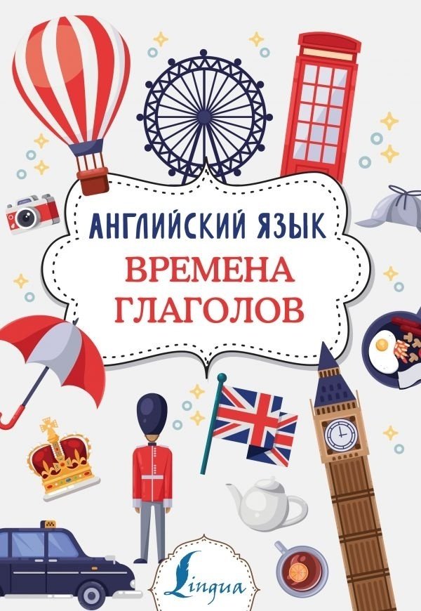 Державина В. А.: Английский язык. Времена глаголов купить,NaN
