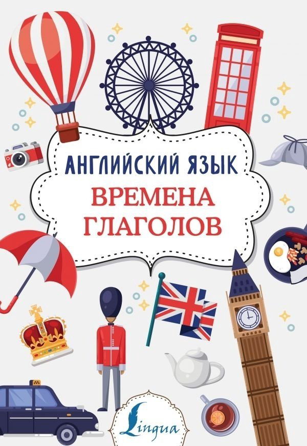 Державина В. А.: Английский язык. Времена глаголов купить,NaN