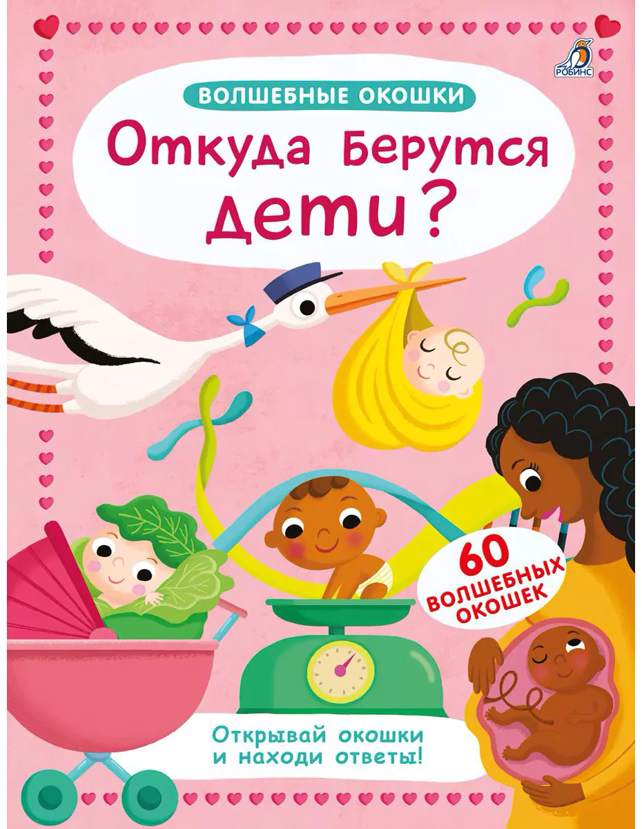 Книга Без автора: Волшебные окошки.&nbsp;Откуда берутся дети купить,NaN