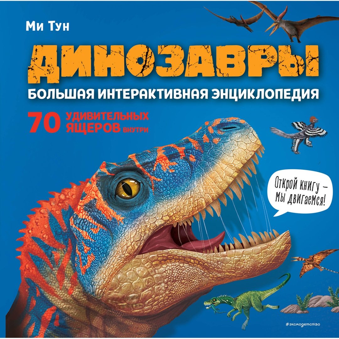 Книга Тун М.: Динозавры. Большая интерактивная энциклопедия купить,NaN