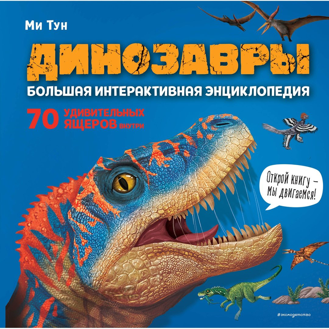 Книга Тун М.: Динозавры. Большая интерактивная энциклопедия купить,NaN