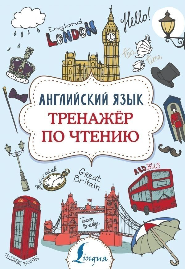 Державина В.А.: Английский язык. Тренажер по чтению купить,NaN