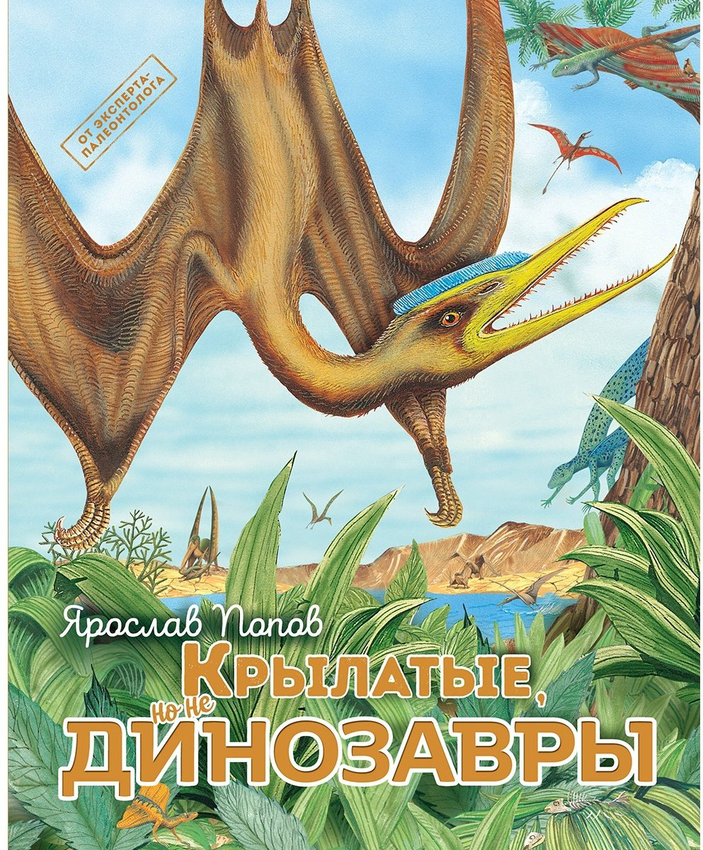 Книга Попов Я.: Крылатые, но не динозавры купить,NaN