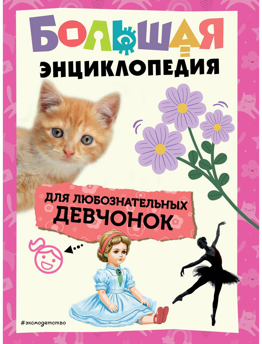 Книга Без автора: Большая энциклопедия для любознательных девчонок купить,NaN