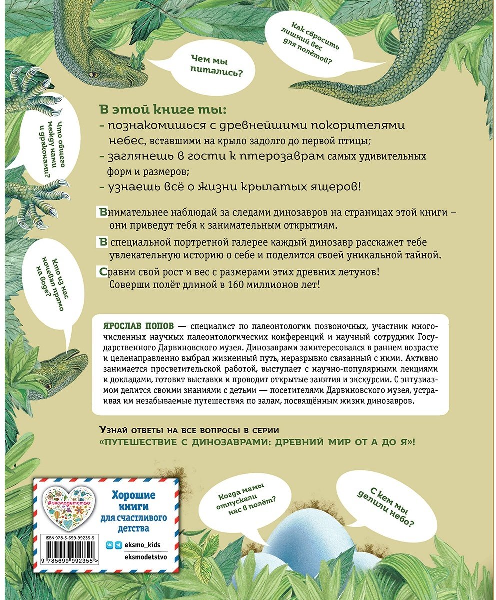 Книга Попов Я.: Крылатые, но не динозавры купить,NaN