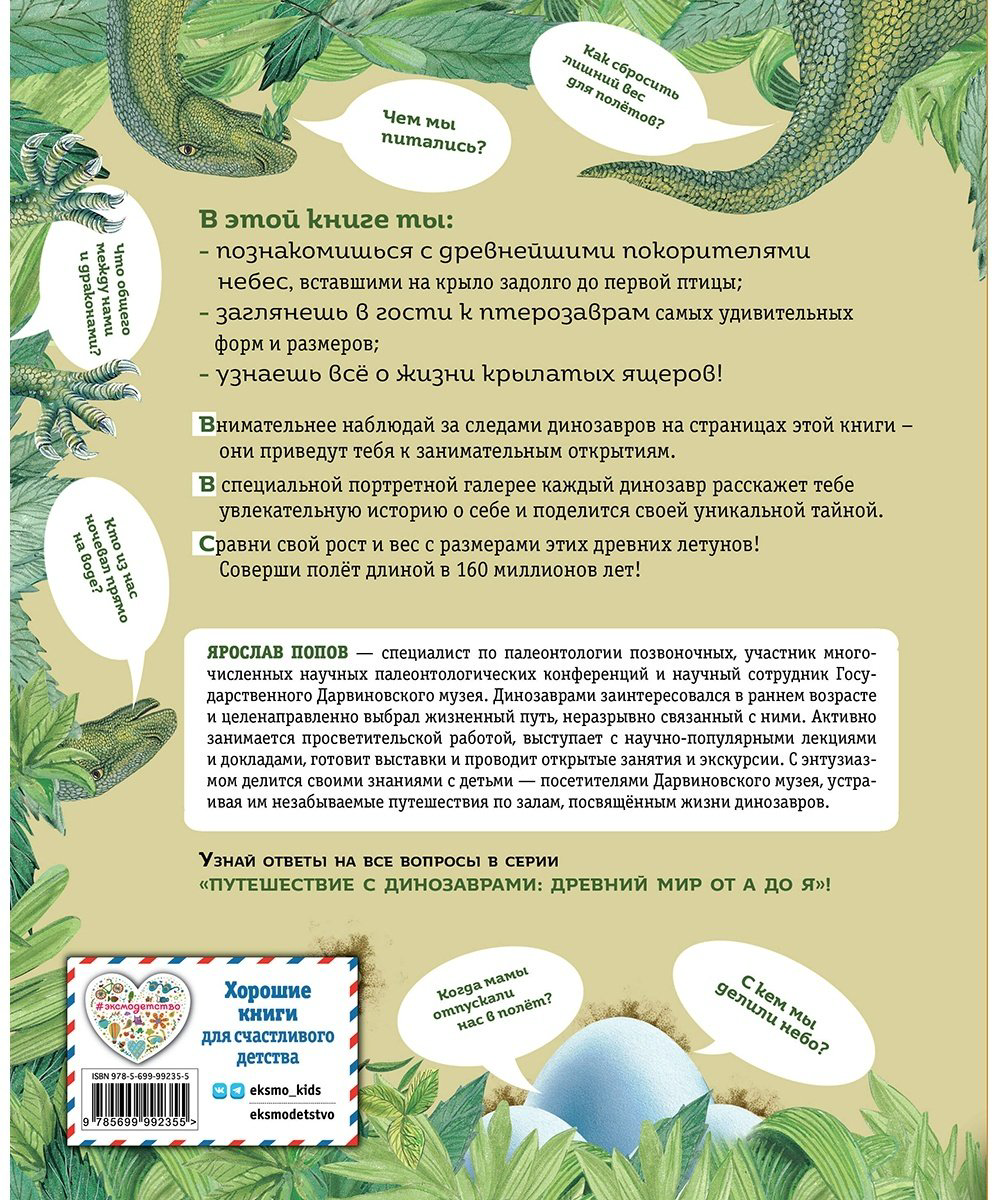 Книга Попов Я.: Крылатые, но не динозавры купить,NaN