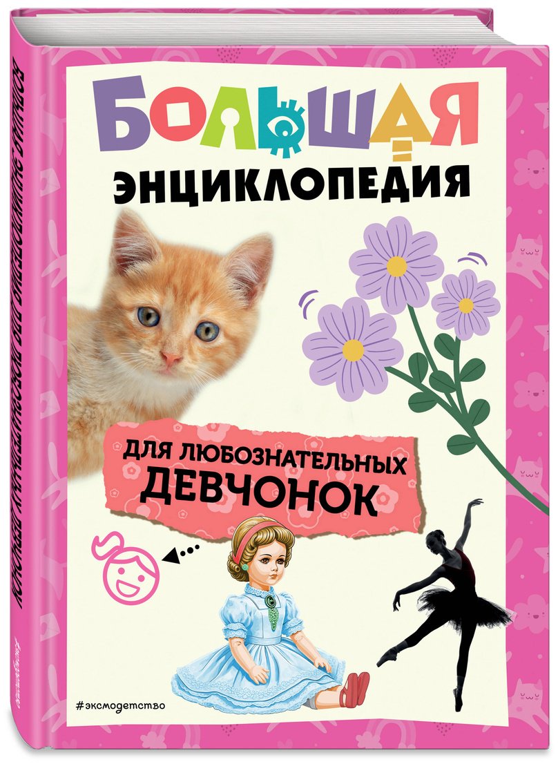 Книга Без автора: Большая энциклопедия для любознательных девчонок купить,NaN