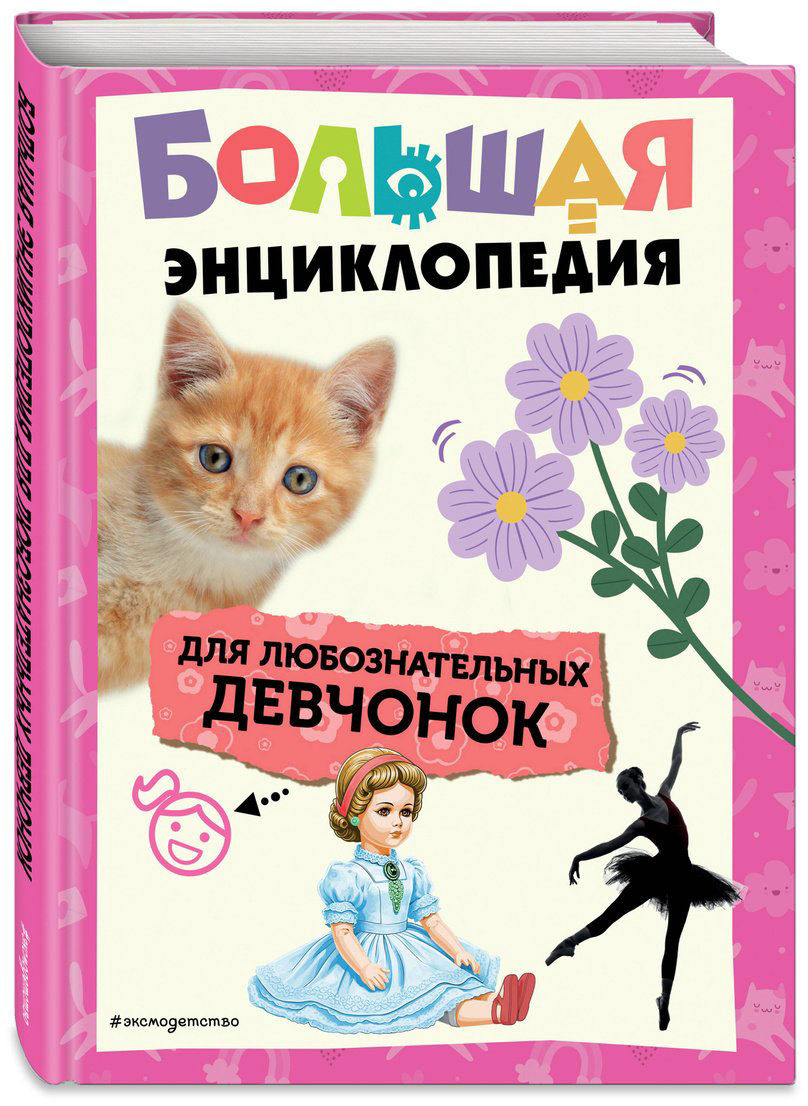 Книга Без автора: Большая энциклопедия для любознательных девчонок купить,NaN