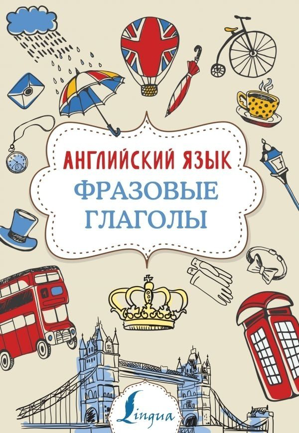 Голицына Н. Ю.: Английский язык. Фразовые глаголы купить,NaN