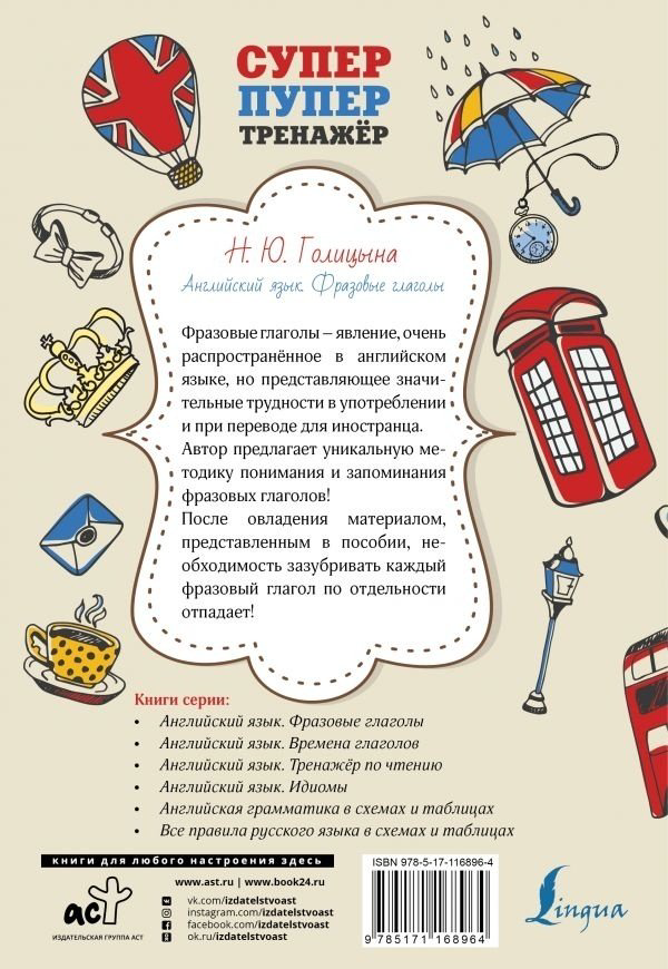 Голицына Н. Ю.: Английский язык. Фразовые глаголы купить,NaN