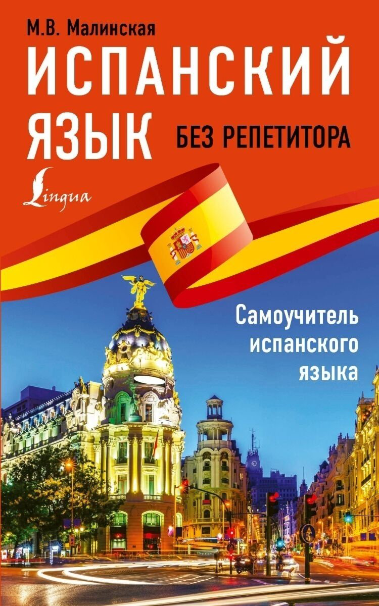 Малинская М. В.: Испанский язык без репетитора. Самоучитель испанского языка купить,NaN
