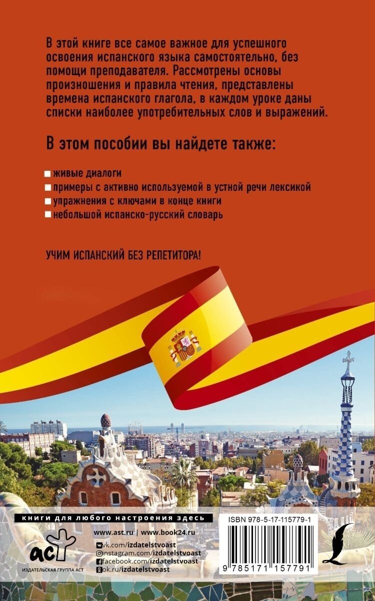 Малинская М. В.: Испанский язык без репетитора. Самоучитель испанского языка купить,NaN
