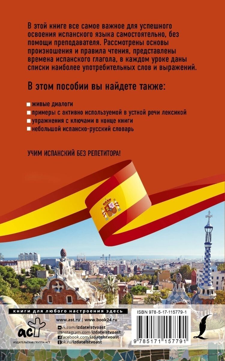 Малинская М. В.: Испанский язык без репетитора. Самоучитель испанского языка купить,NaN