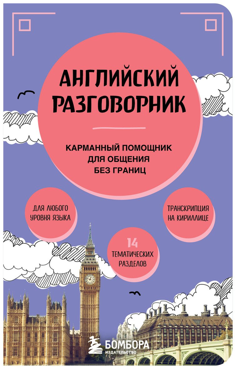 Книга Без автора: Английский разговорник купить,NaN
