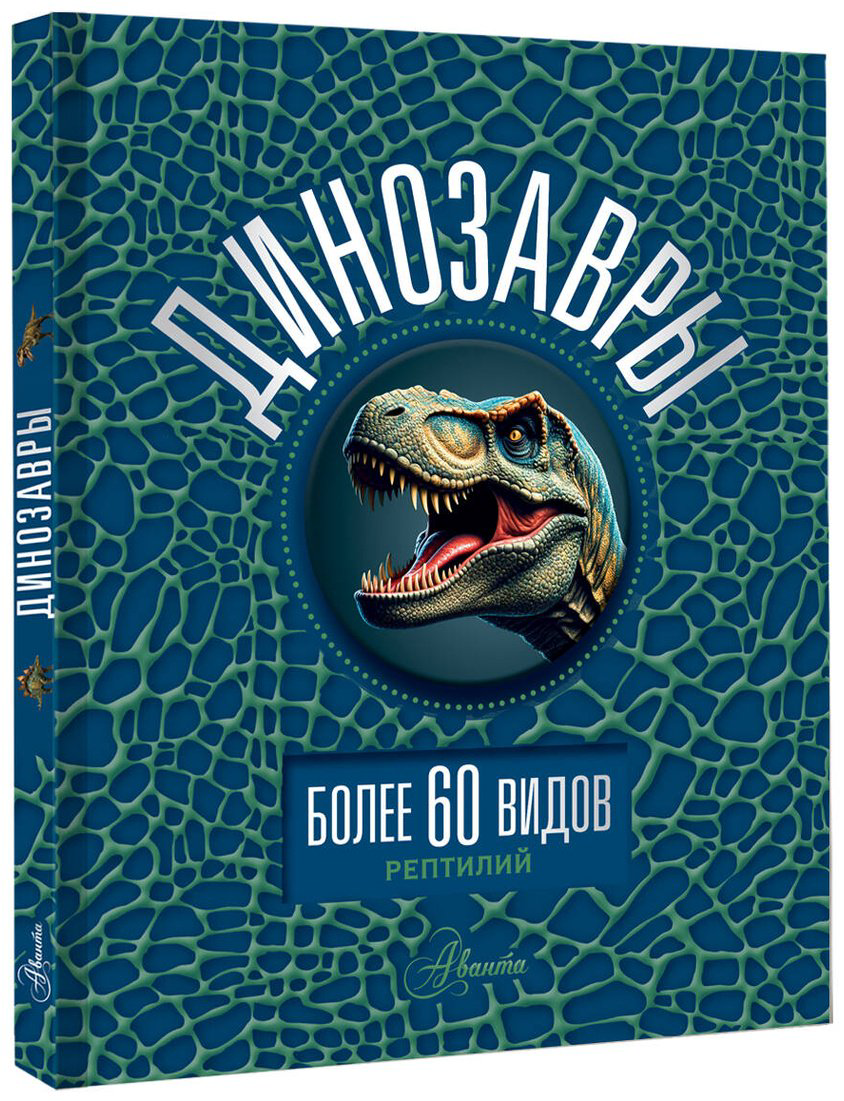 Книга Ликсо В.&nbsp;В.: Динозавры купить,NaN