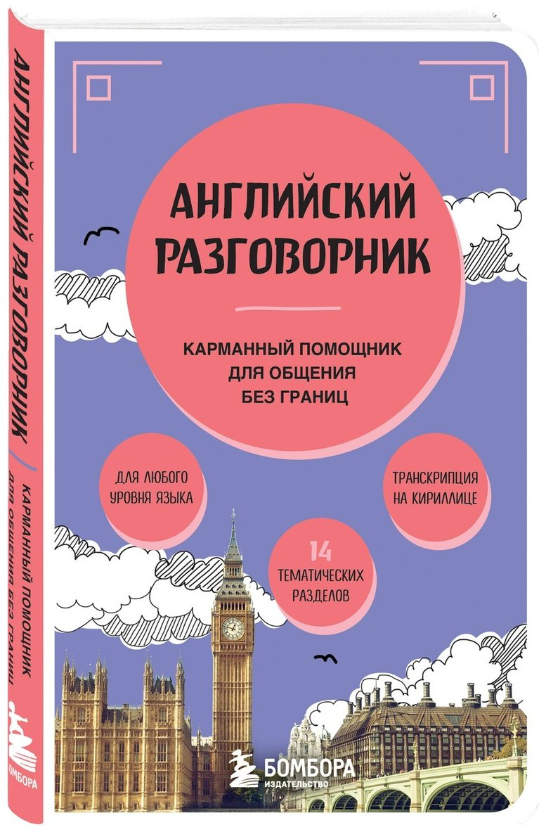 Книга Без автора: Английский разговорник купить,NaN