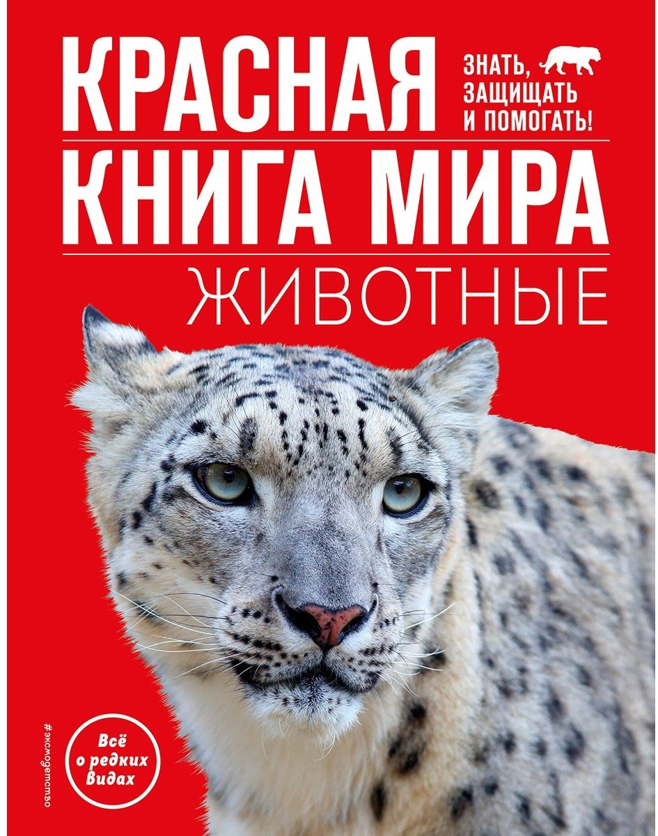 Книга Климов В.: Красная книга мира. Животные купить,NaN