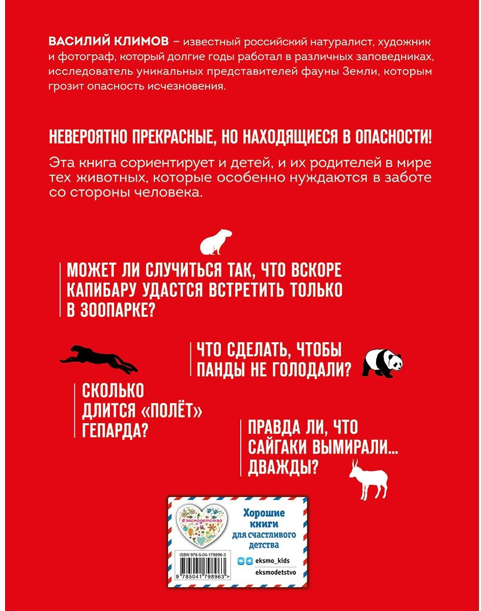 Книга Климов В.: Красная книга мира. Животные купить,NaN