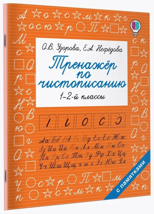 Узорова О. В., Нефедова Е. А.: Тренажер по чистописанию. 1-2 класс купить,NaN
