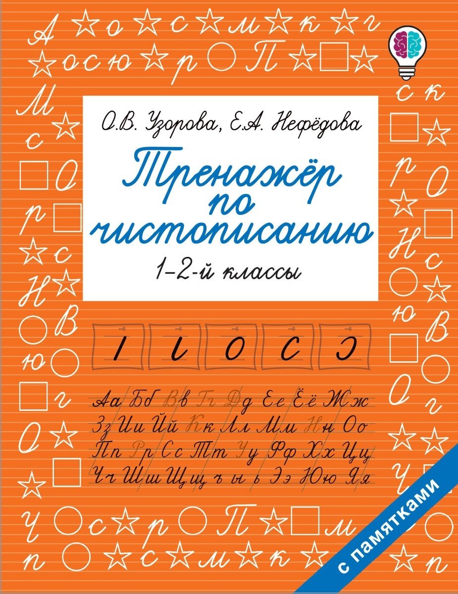 Узорова О. В., Нефедова Е. А.: Тренажер по чистописанию. 1-2 класс купить,NaN