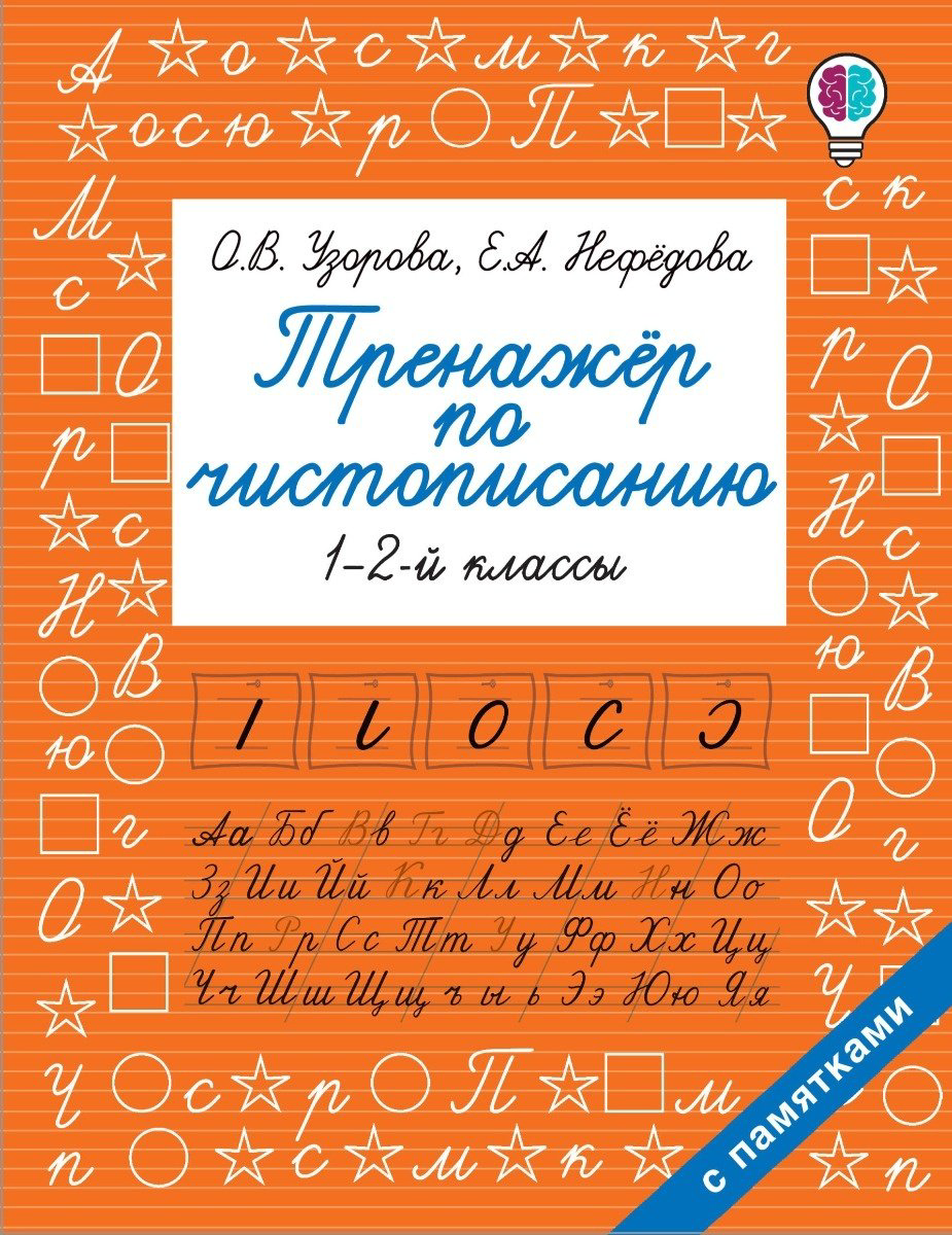 Узорова О. В., Нефедова Е. А.: Тренажер по чистописанию. 1-2 класс купить,NaN