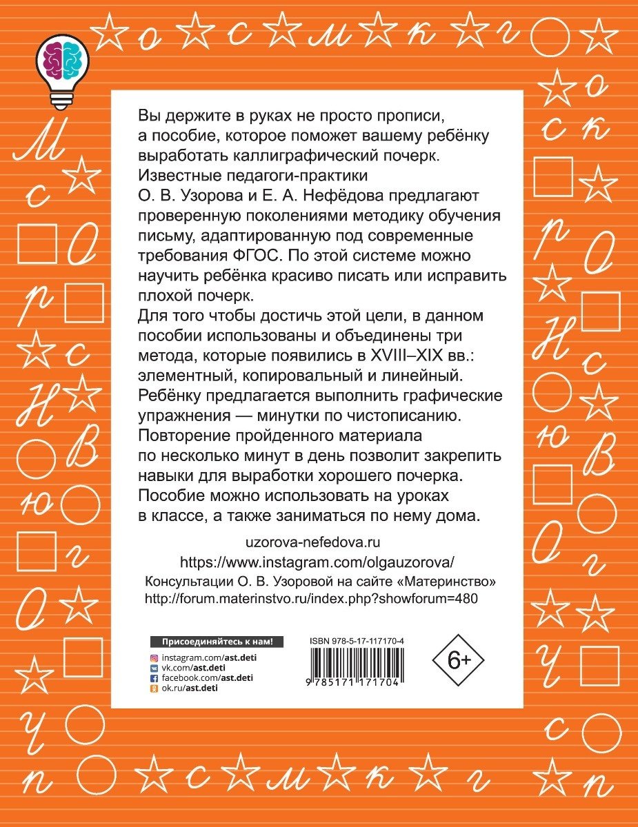 Узорова О. В., Нефедова Е. А.: Тренажер по чистописанию. 1-2 класс купить,NaN