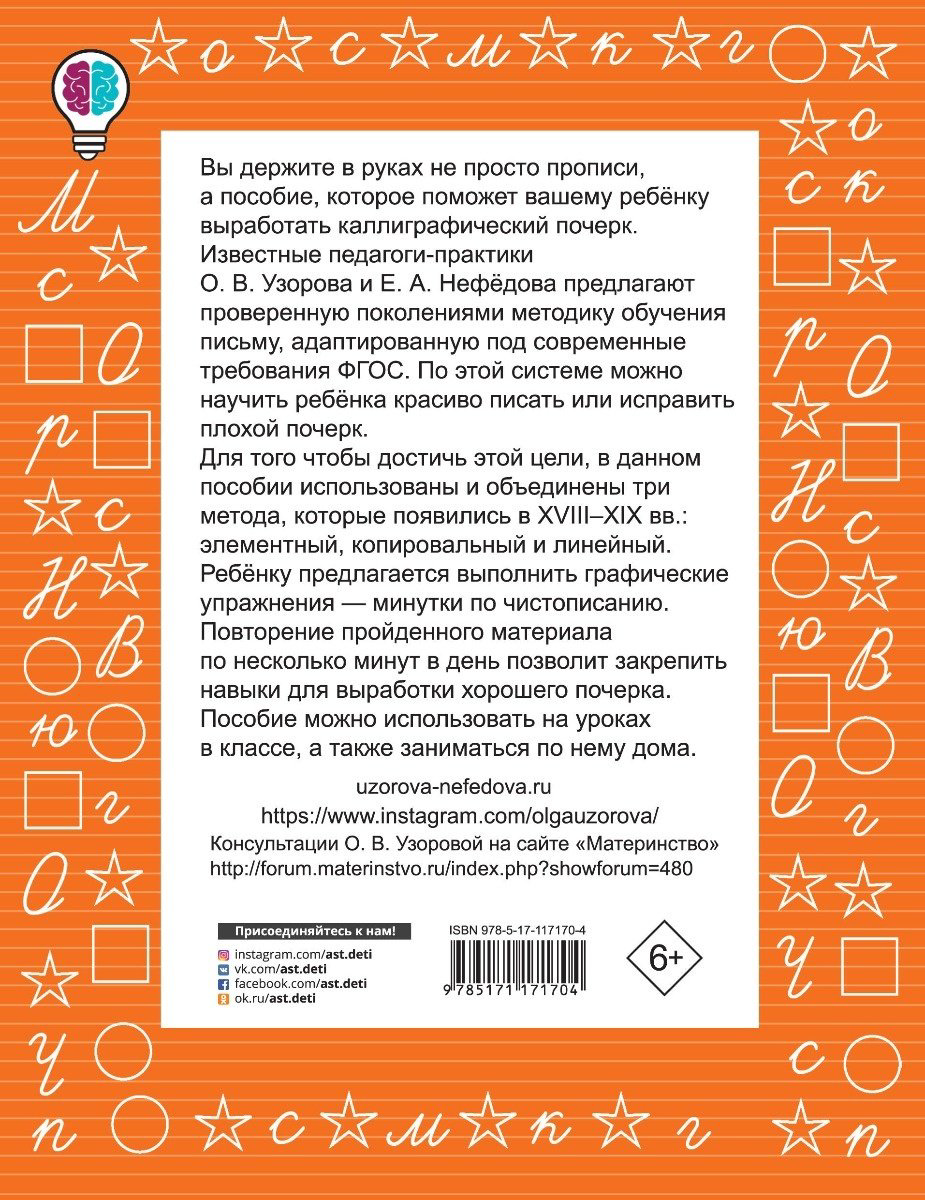 Узорова О. В., Нефедова Е. А.: Тренажер по чистописанию. 1-2 класс купить,NaN