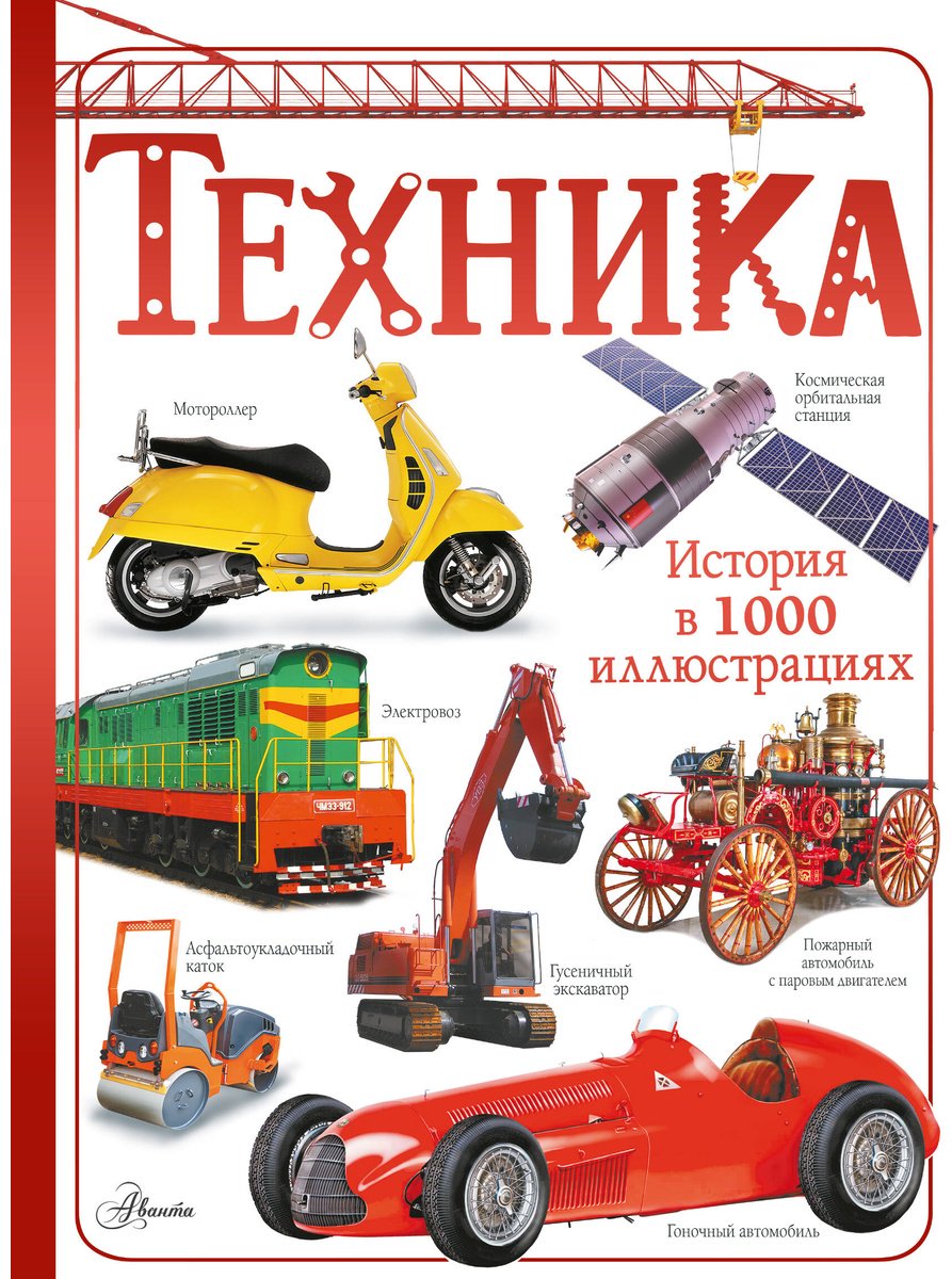 Книга Ликсо В. В. Иллюстрации да: Техника купить,NaN