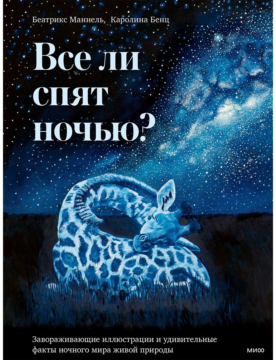 Книга Маннель Б.: Все ли спят ночью?  купить,NaN