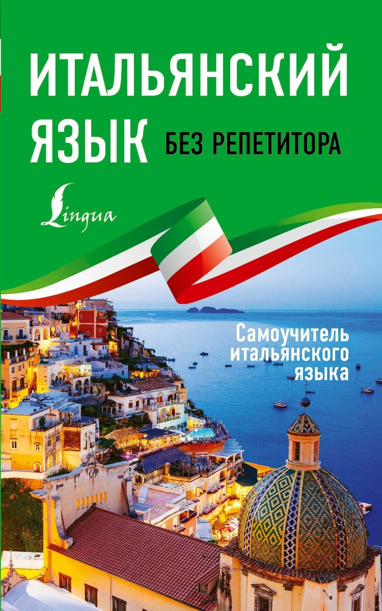 Каминская А. И.: Итальянский язык без репетитора. Самоучитель итальянского языка купить,NaN