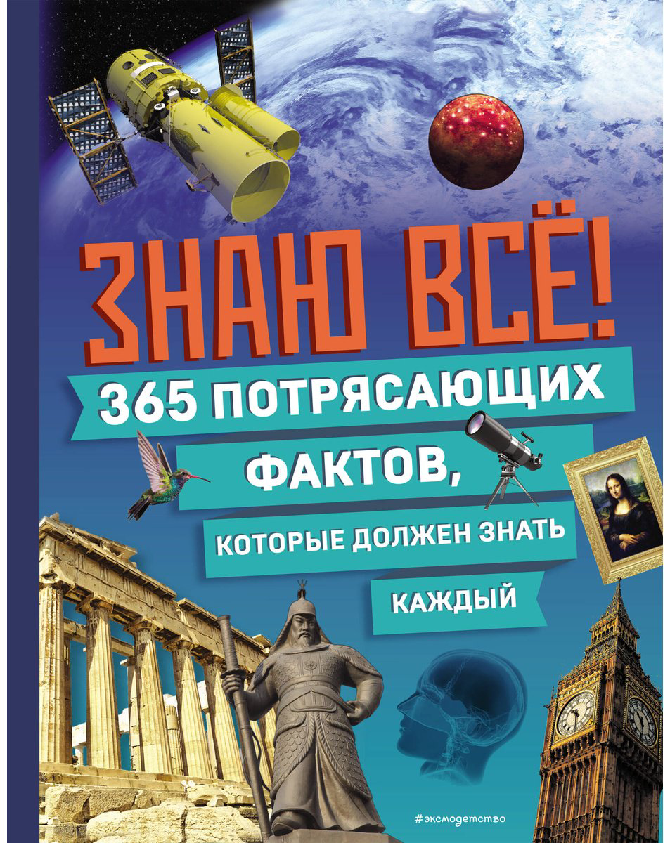 Книга Знаю всё! 365 потрясающих фактов, которые должен знать каждый купить,NaN