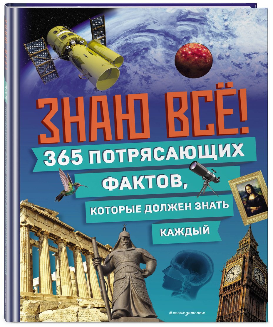 Книга Знаю всё! 365 потрясающих фактов, которые должен знать каждый купить,NaN