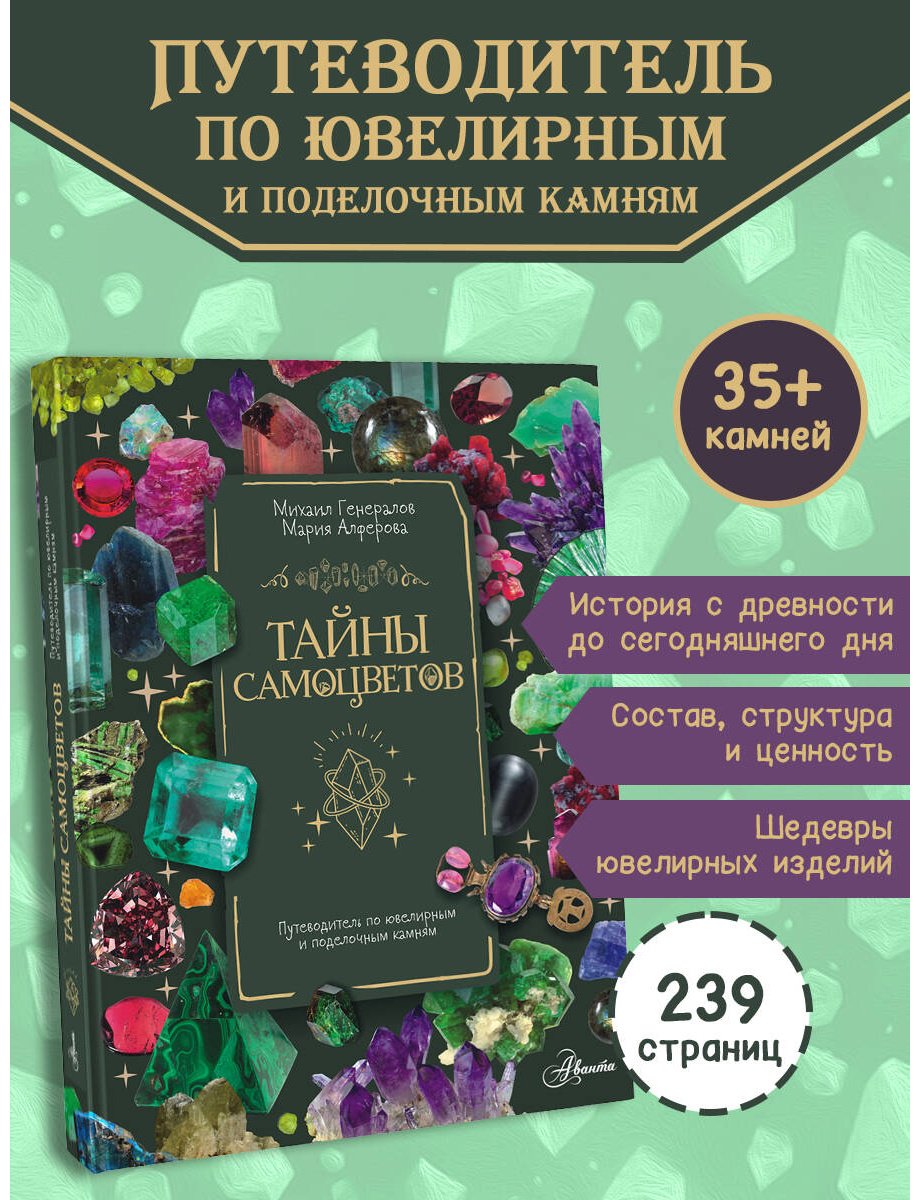 Книга Генералов М. Е.: Тайны самоцветов. Путеводитель по ювелирным и поделочным камням купить,NaN