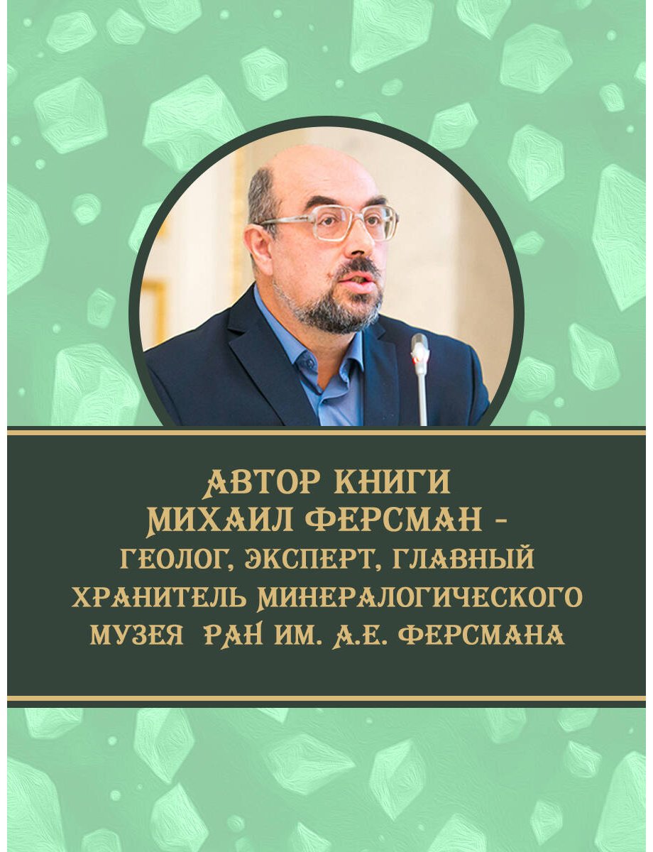 Книга Генералов М. Е.: Тайны самоцветов. Путеводитель по ювелирным и поделочным камням купить,NaN