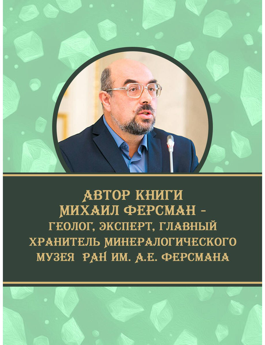 Книга Генералов М. Е.: Тайны самоцветов. Путеводитель по ювелирным и поделочным камням купить,NaN
