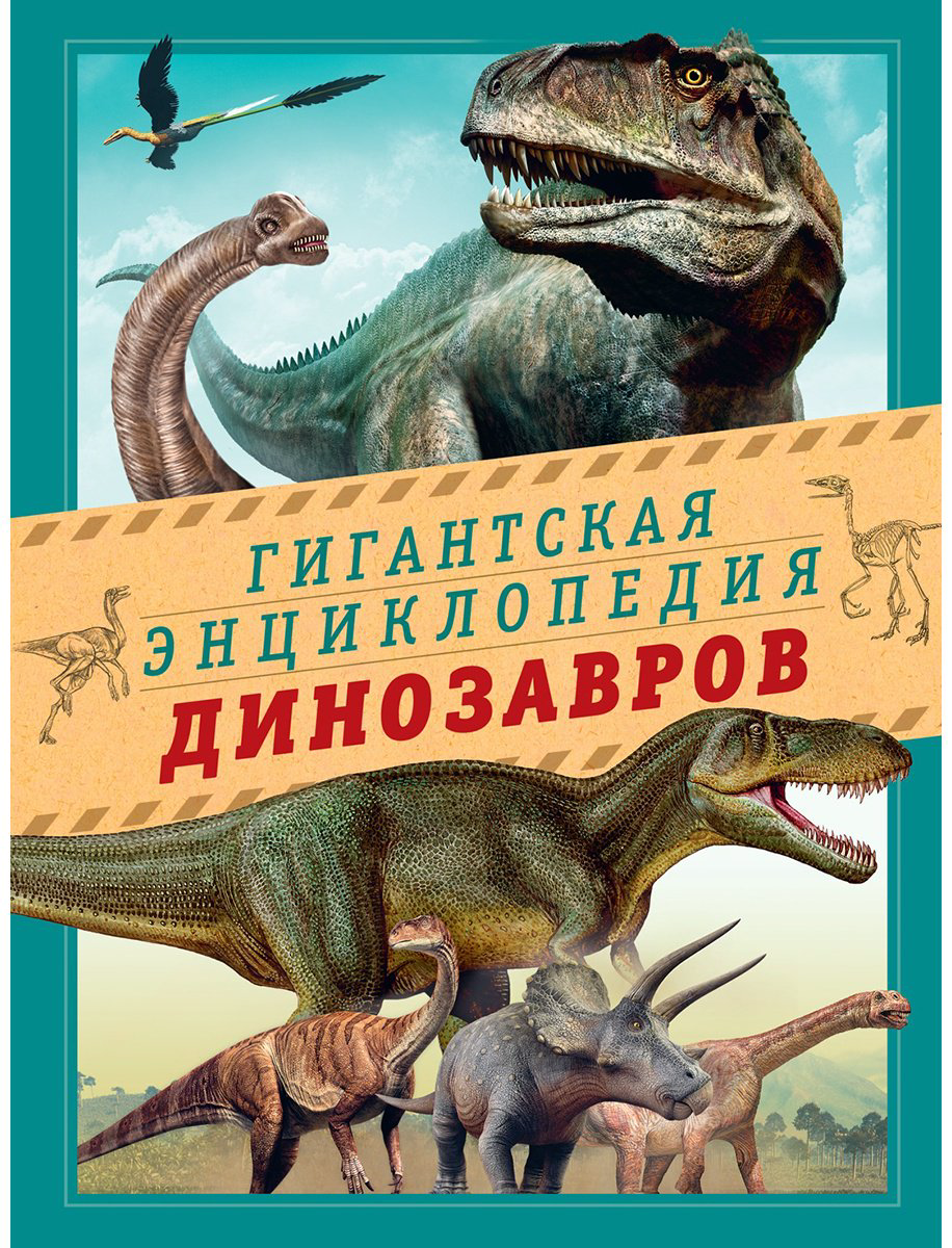 Книга Чичеро Н.: Гигантская энциклопедия динозавров купить,NaN