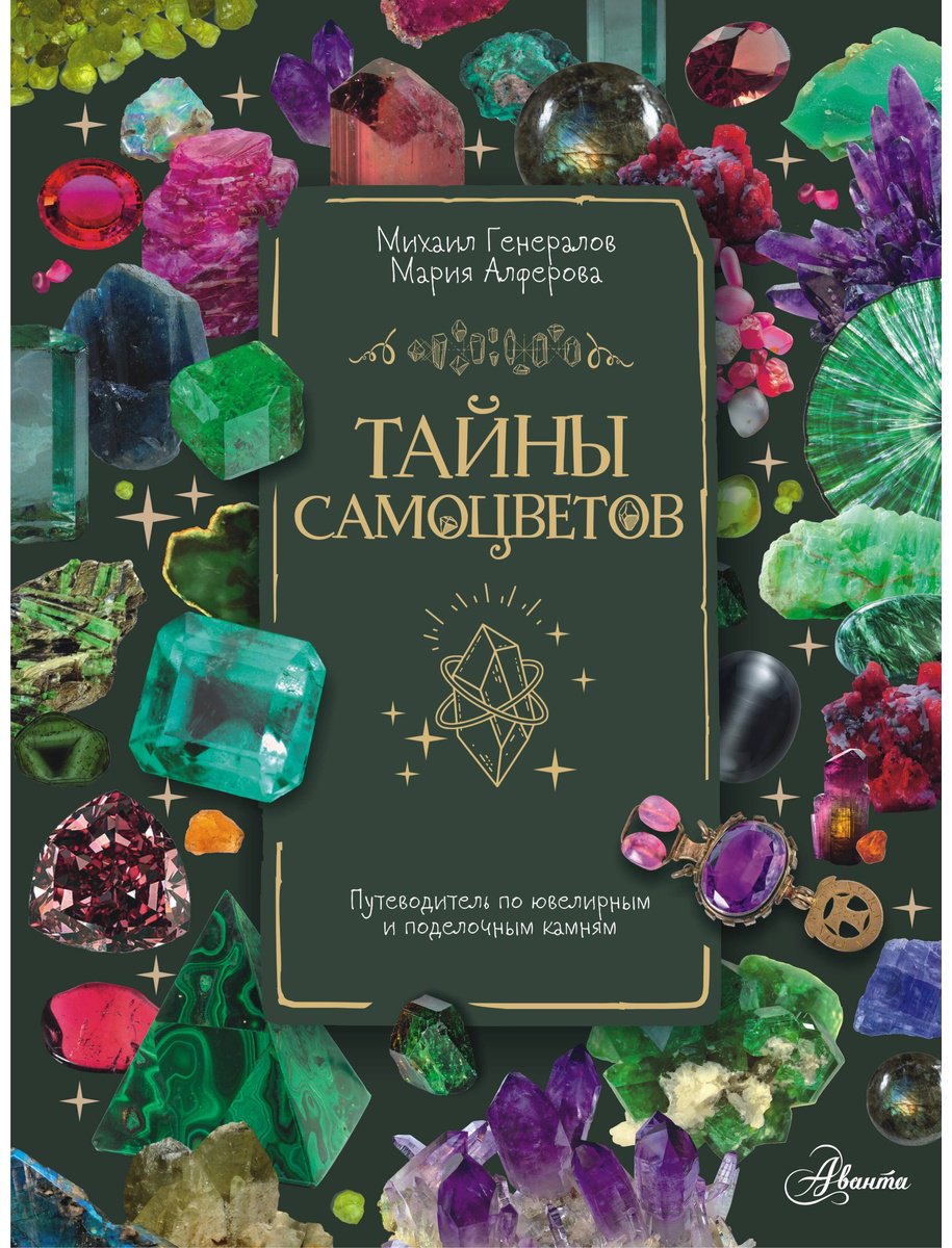 Книга Генералов М. Е.: Тайны самоцветов. Путеводитель по ювелирным и поделочным камням купить,NaN