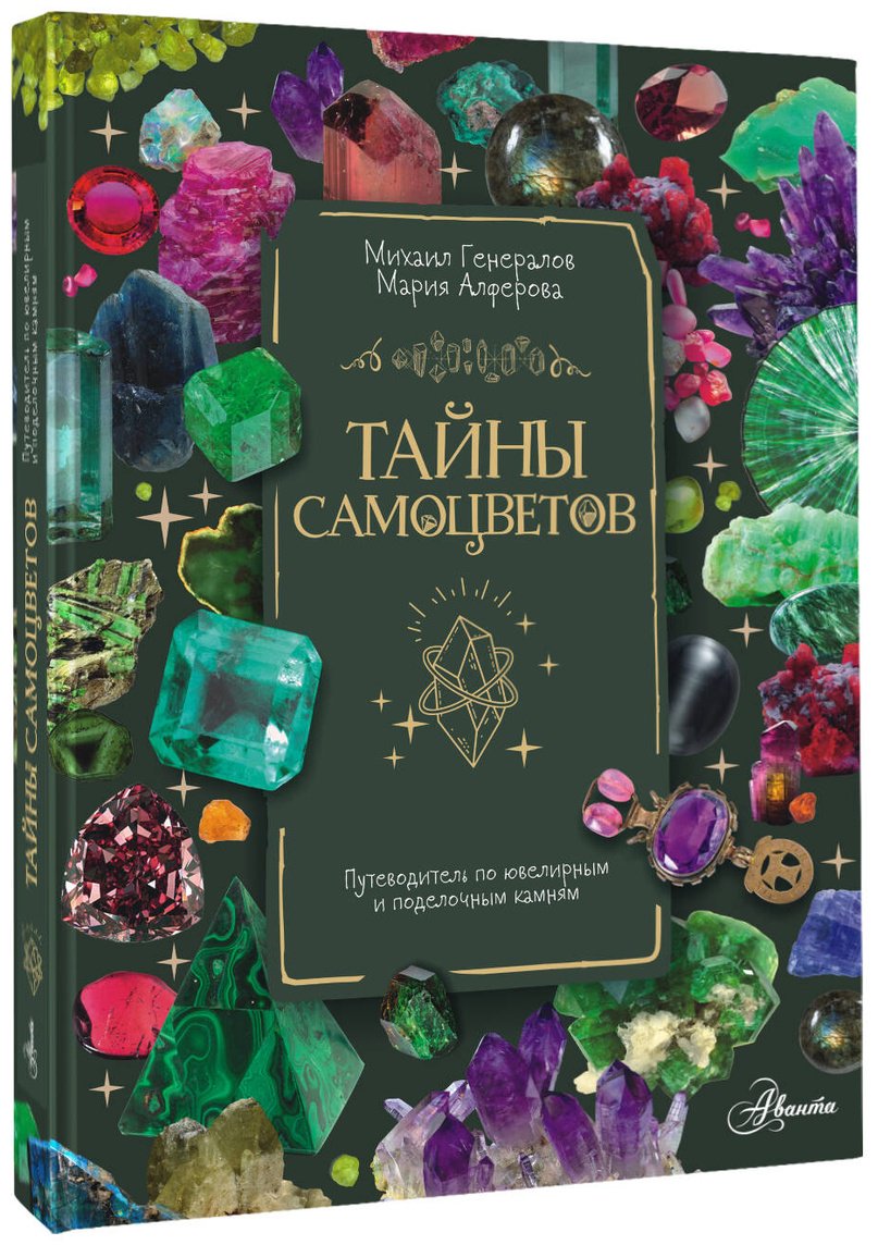 Книга Генералов М. Е.: Тайны самоцветов. Путеводитель по ювелирным и поделочным камням купить,NaN