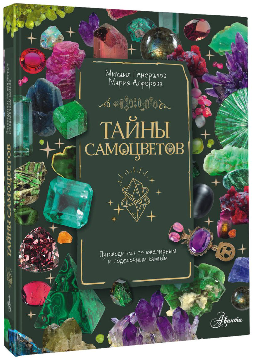 Книга Генералов М. Е.: Тайны самоцветов. Путеводитель по ювелирным и поделочным камням купить,NaN