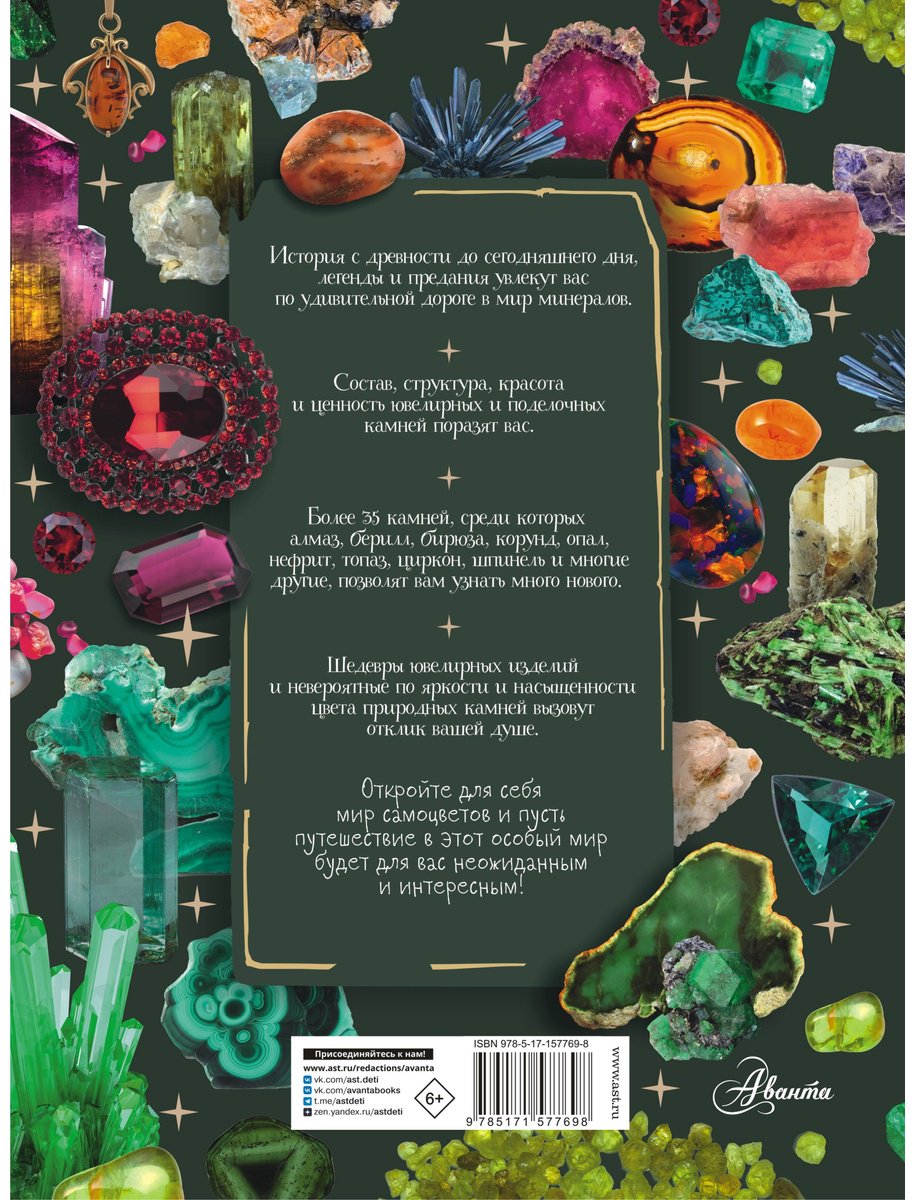 Книга Генералов М. Е.: Тайны самоцветов. Путеводитель по ювелирным и поделочным камням купить,NaN