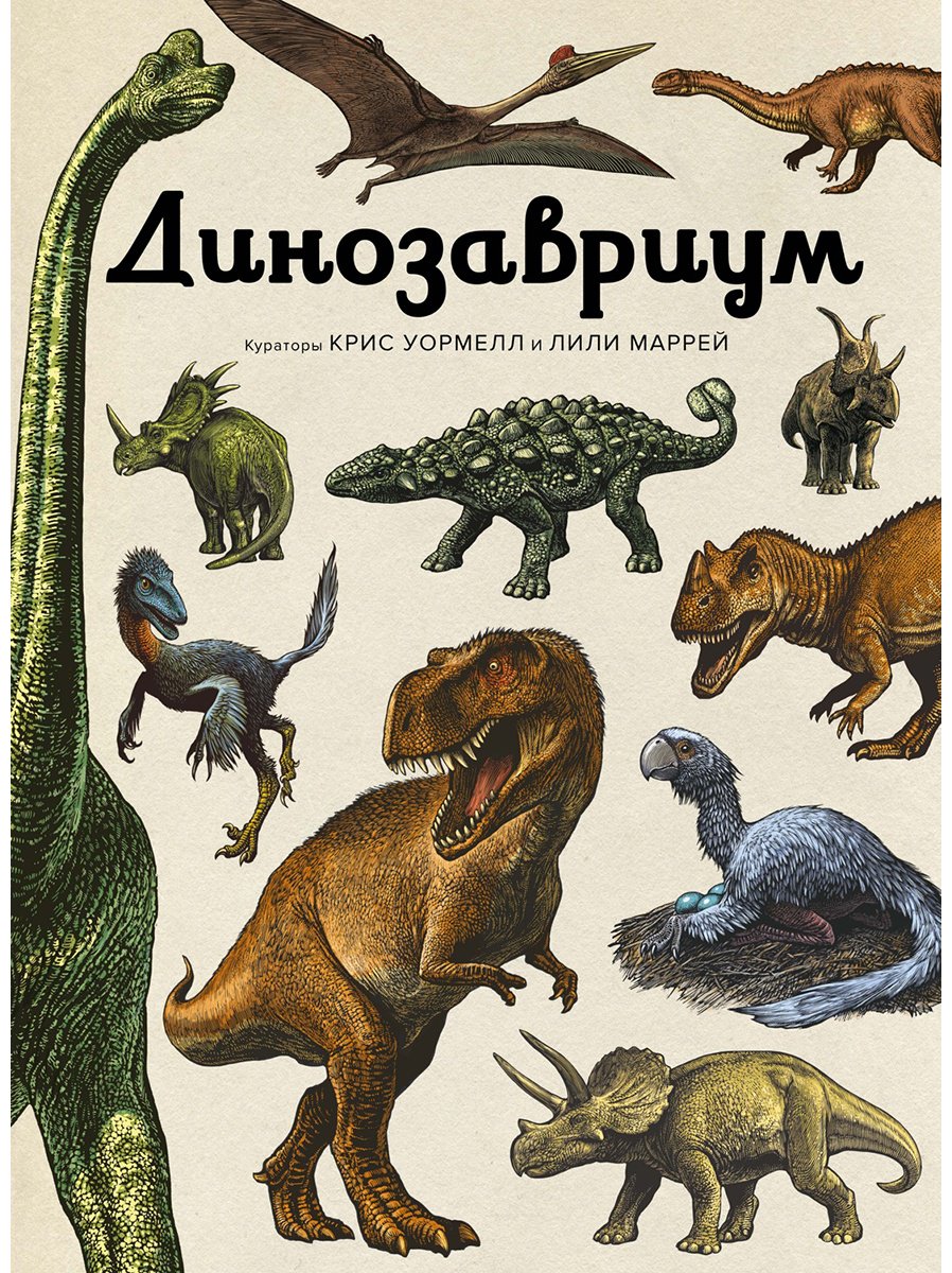Книга Маррей Л.: Динозавриум купить,NaN