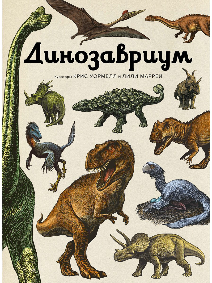 Книга Маррей Л.: Динозавриум купить,NaN