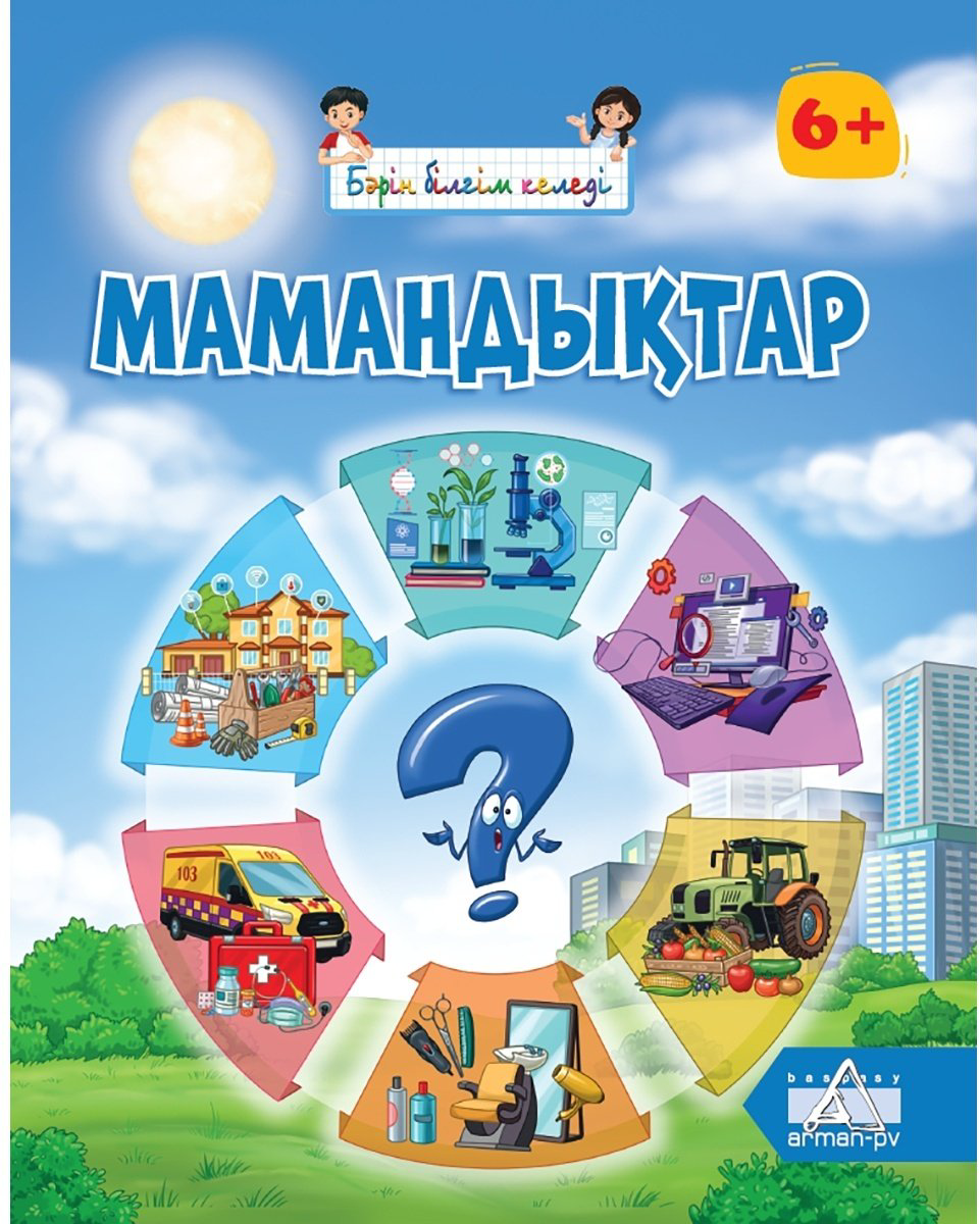 Книга Бәрін білгім келеді: Мамандықтар купить,NaN
